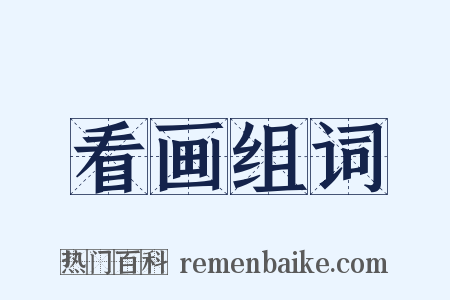 看画组词是什么意思的图片
